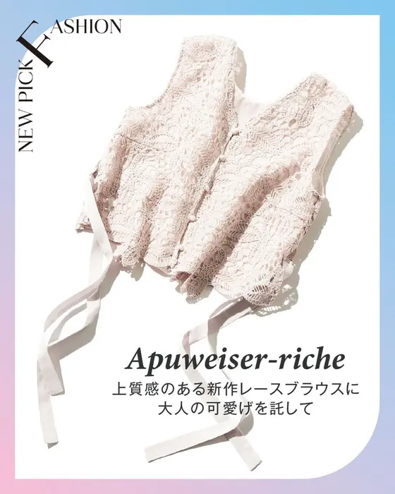 今月の気になるブランドNEWS:Apuweiser-riche