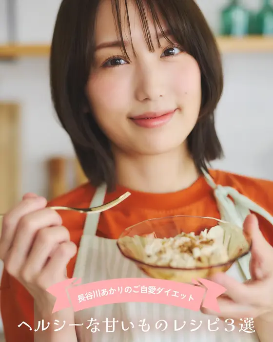 我慢できない小腹に「長谷川あかりのご自愛ダイエットレシピ」
