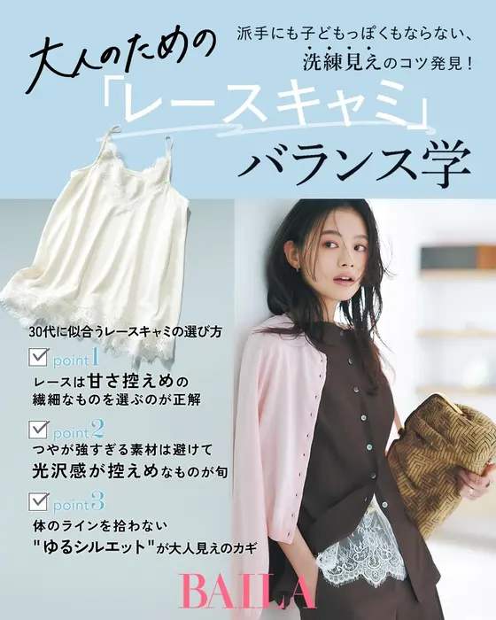 この夏トレンドのレースキャミをスタイリスト石田綾さんが解説！